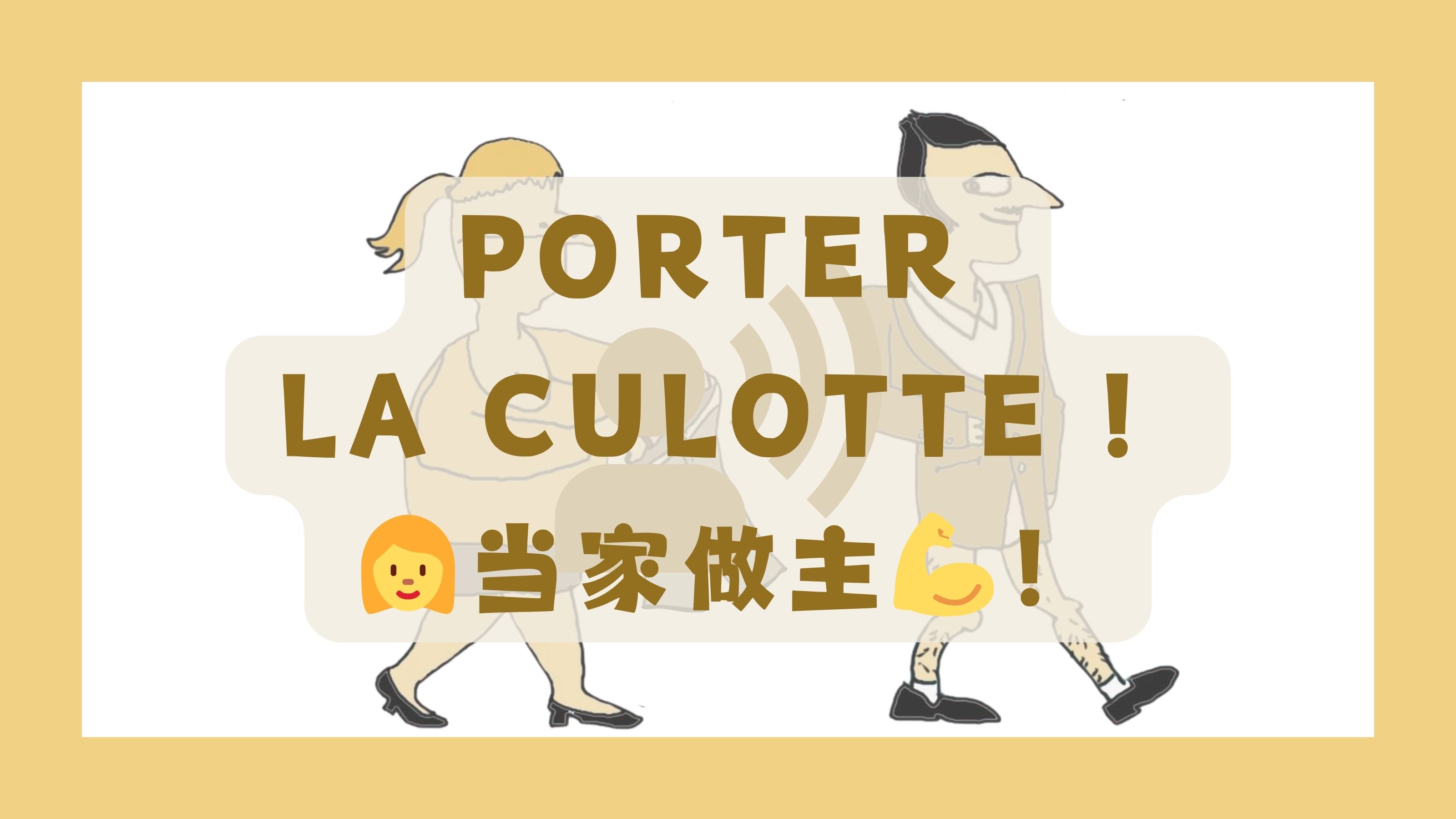 𐟩𒮐Š穿三角裤𐟤”?| Porter la culotte !哔哩哔哩bilibili