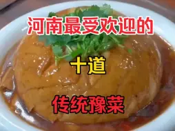 Tải video: 河南最受欢迎的十道最受欢迎的传统豫菜，你吃过哪几道