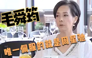 Tải video: 毛舜筠坦言：周星驰每说一句话都带“粗口”，所以跟他无法交流！