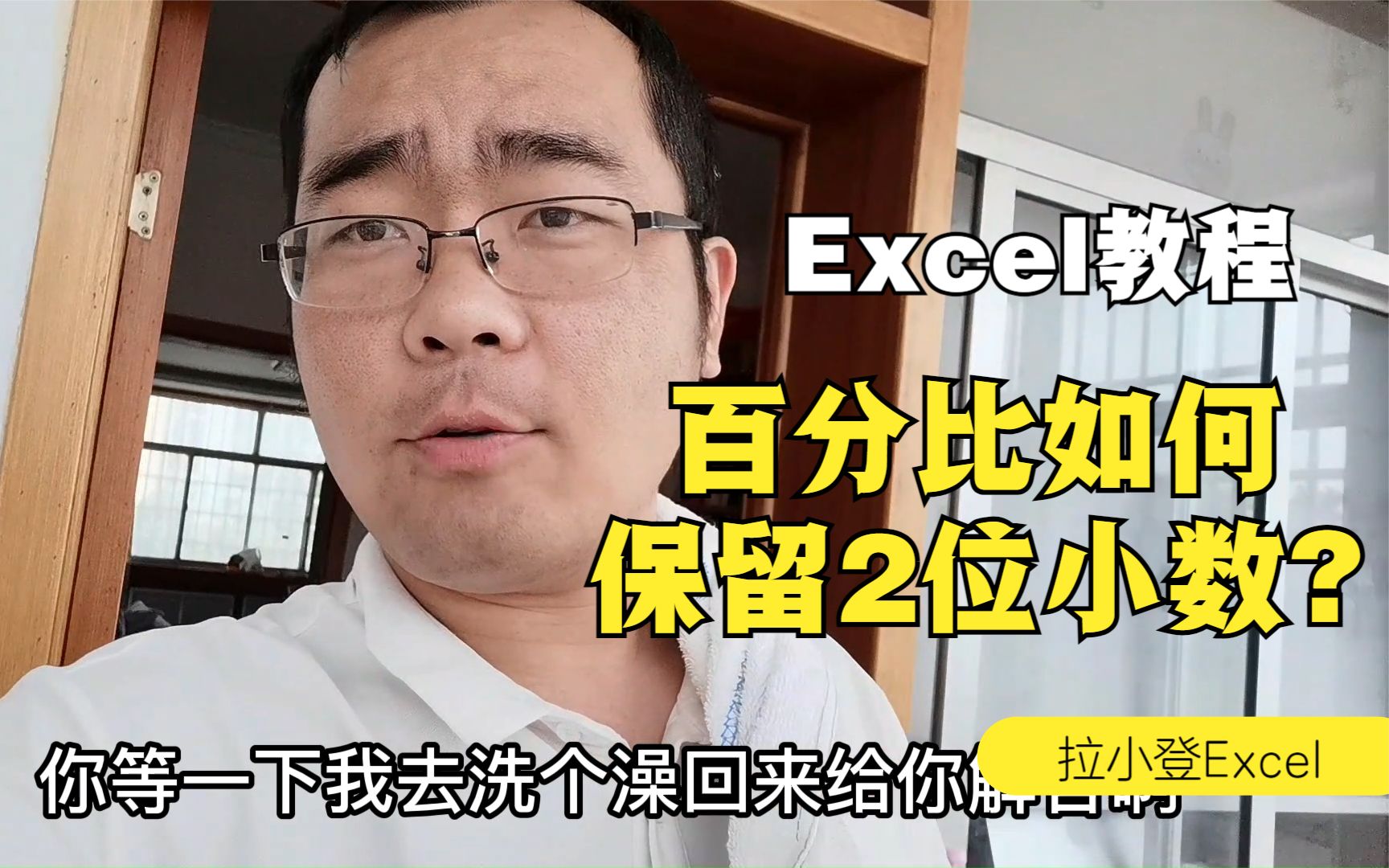 Excel小技巧 ,百分比如何保留2位小数?哔哩哔哩bilibili