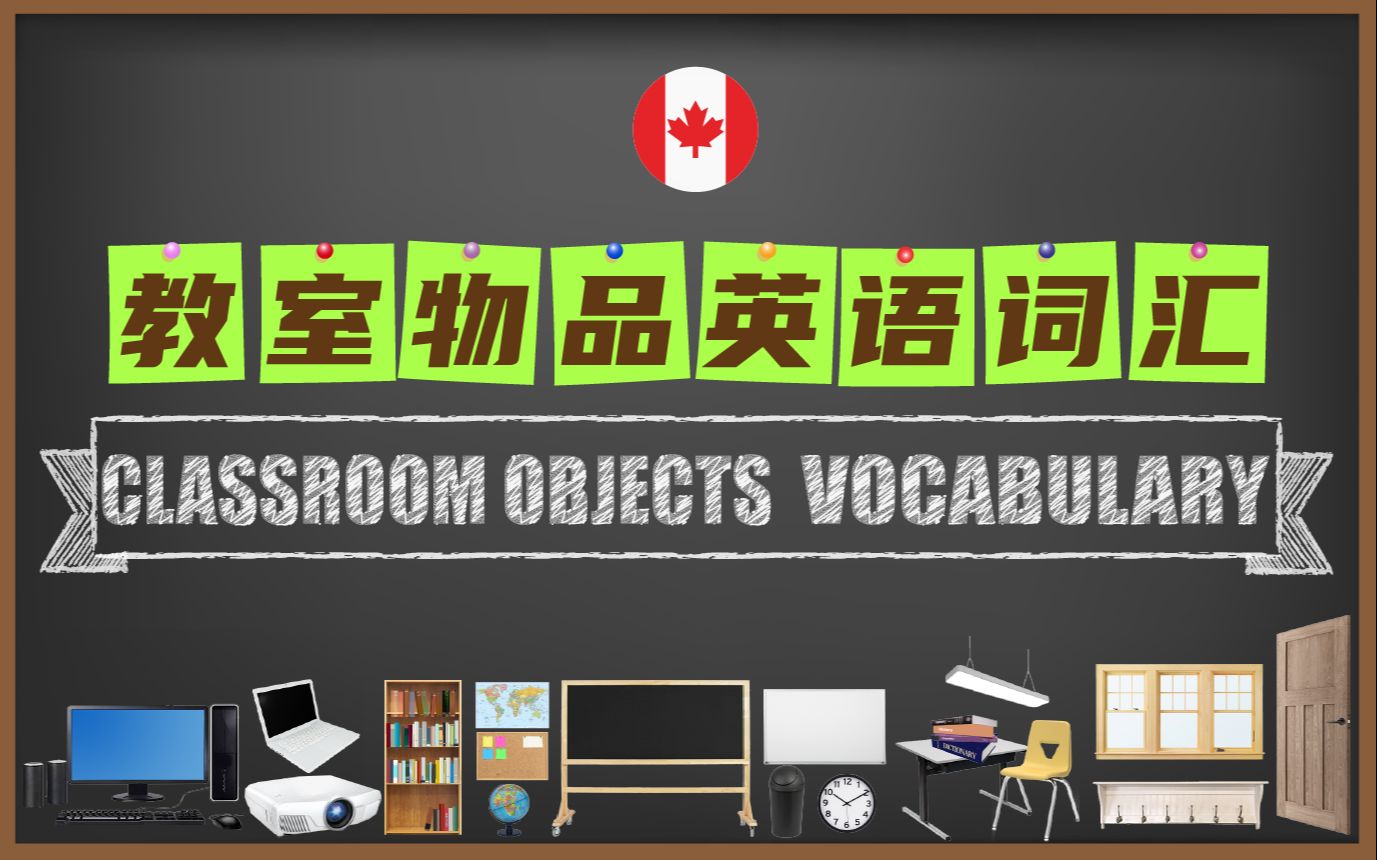 教室物品英语词汇,加拿大外教标准发音,中英图文对照哔哩哔哩bilibili