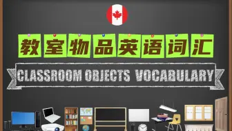 教室物品英语词汇，加拿大外教标准发音，中英图文对照