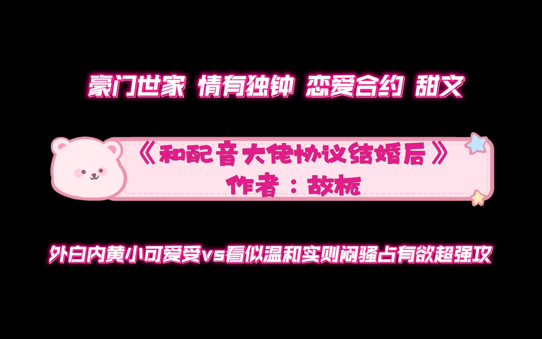 《和配音大佬协议结婚后》作者:故栀 豪门世家 情有独钟 恋爱合约 甜文哔哩哔哩bilibili