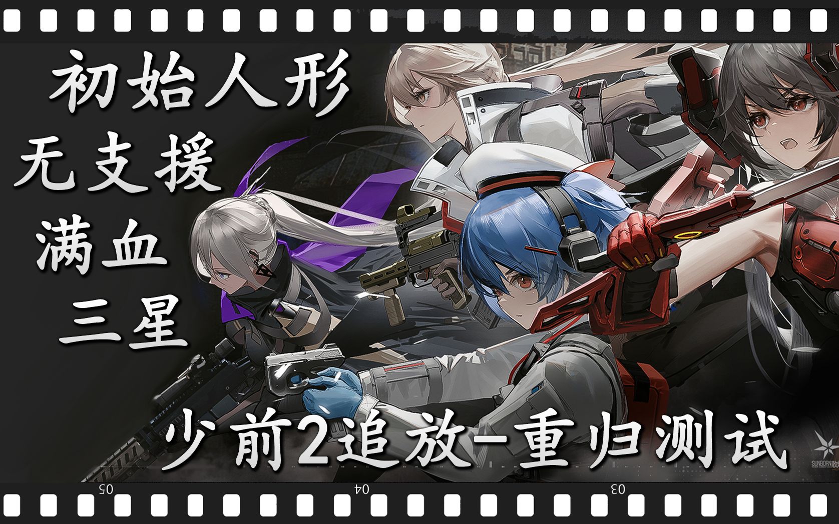 无敌的闪电小队-少前2追放二测-初始人形满血三星无支援主线第一章