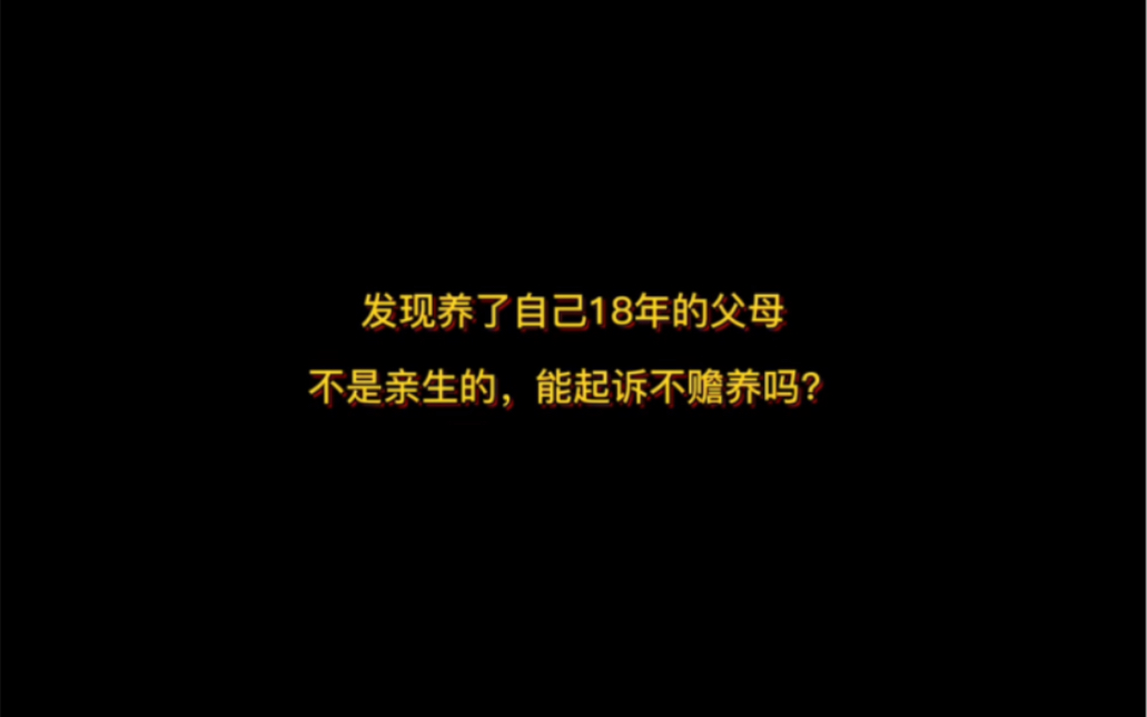 发现养了自己18年的父母不是亲生的,能起诉至人民法院不履行不赡养义务吗?哔哩哔哩bilibili