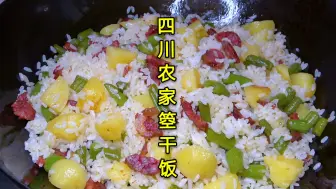 Download Video: 四川农家土豆四季豆箜干饭，饭菜一锅出，比电饭煲焖饭好吃多了