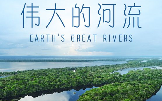 [图]【美国】【纪录片】伟大的河流 Great rivers