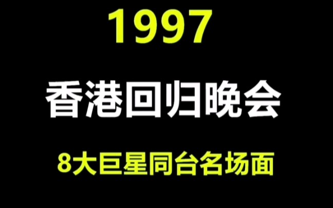 [图]是由八大巨星林子祥夫妇，谭咏麟，王菲和四大天王合唱！此歌是由多个歌曲组成，其中有《东方之珠》《虹彩妹妹》《青春舞曲》《读书郎》每一首歌的旋律都是经典！