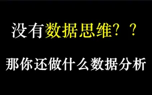 数据分析、数据思维_专门教程