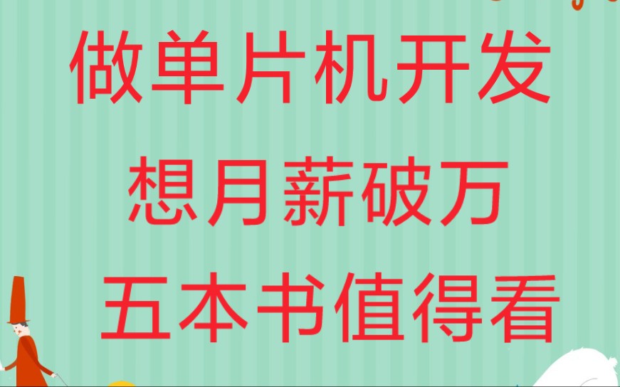 掌握这五本单片机相关书籍,工资不破万都难.哔哩哔哩bilibili