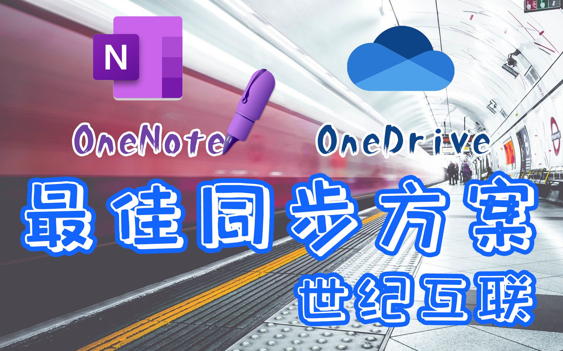 OneNote最稳定同步方案:世纪互联OneDrive | B站最详细演示哔哩哔哩bilibili