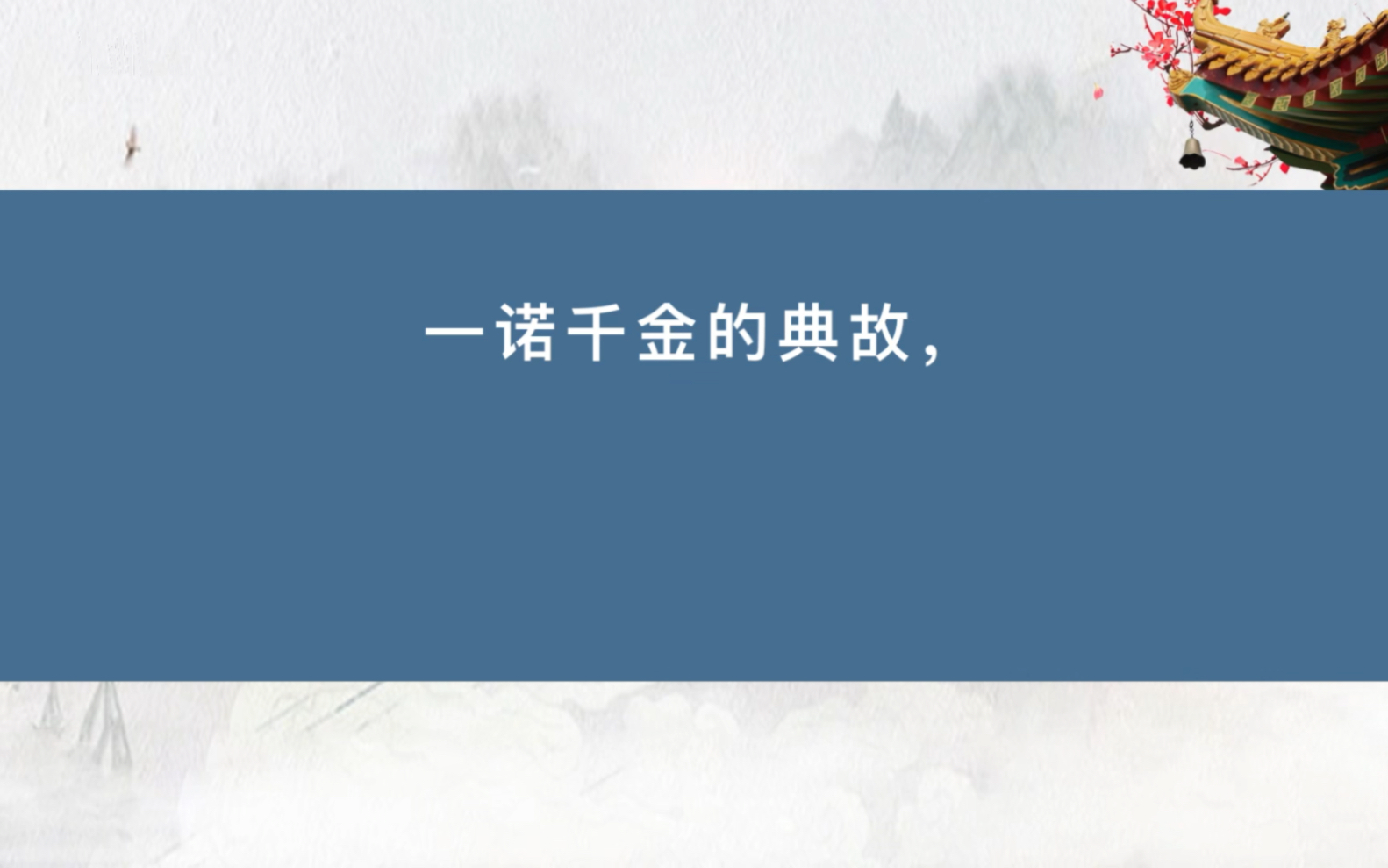 [图]每日一个成语故事：让你更懂中国传统文化之一诺千金