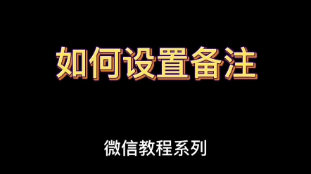 不会吧不会吧!不会还有人不知道微信功能可以跟着教案学习吧!——如何设置备注哔哩哔哩bilibili