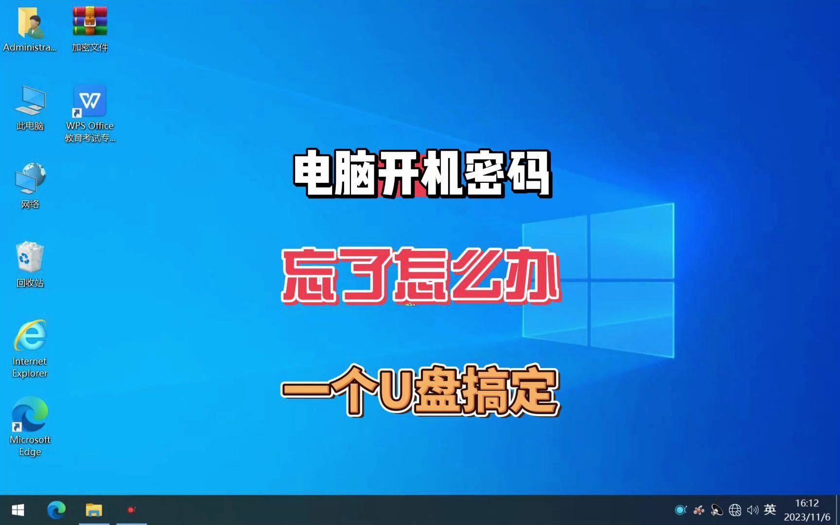 电脑开机密码忘了怎么办?这个操作真的很靠谱!赶紧收藏起来哔哩哔哩bilibili