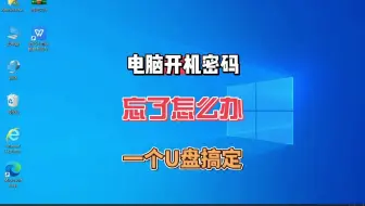 电脑开机密码忘了怎么办？这个操作真的很靠谱！赶紧收藏起来