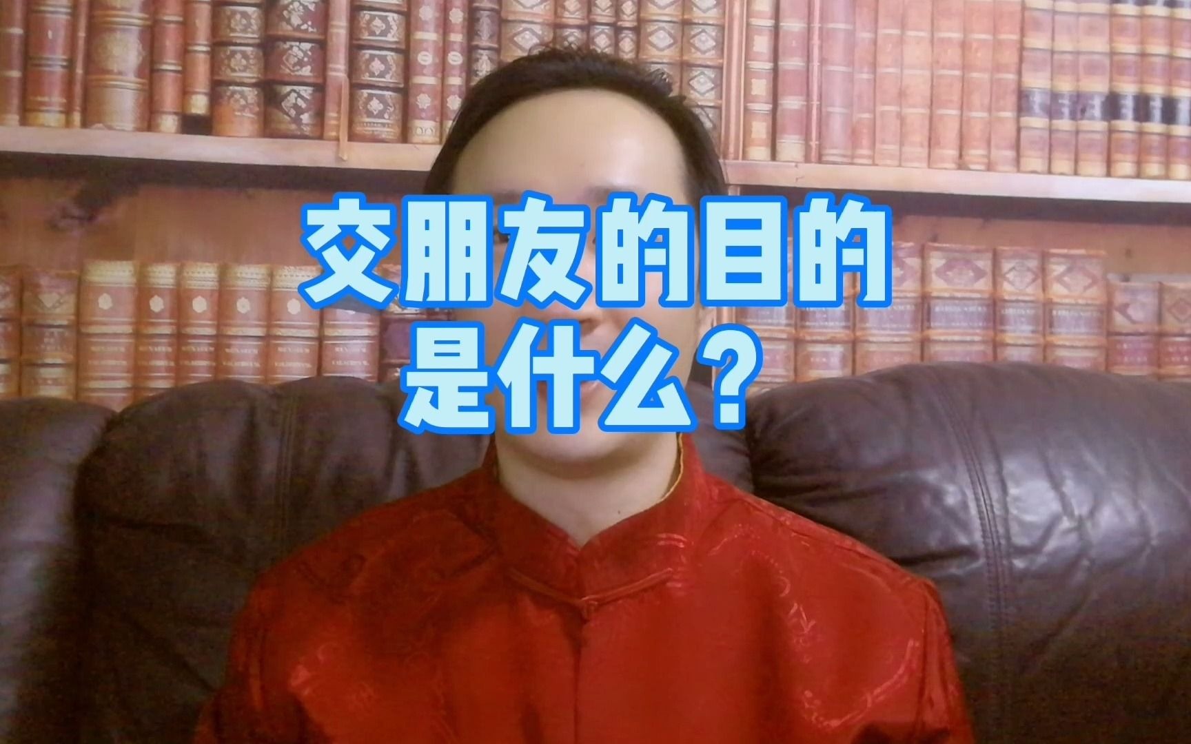 交朋友的目的是什么?哔哩哔哩bilibili