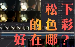 Télécharger la video: 松下的色彩究竟好在哪里？