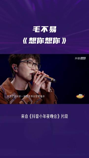 毛不易 的歌声总能治愈我们的心灵,这首《想你想你》平平淡淡,轻轻