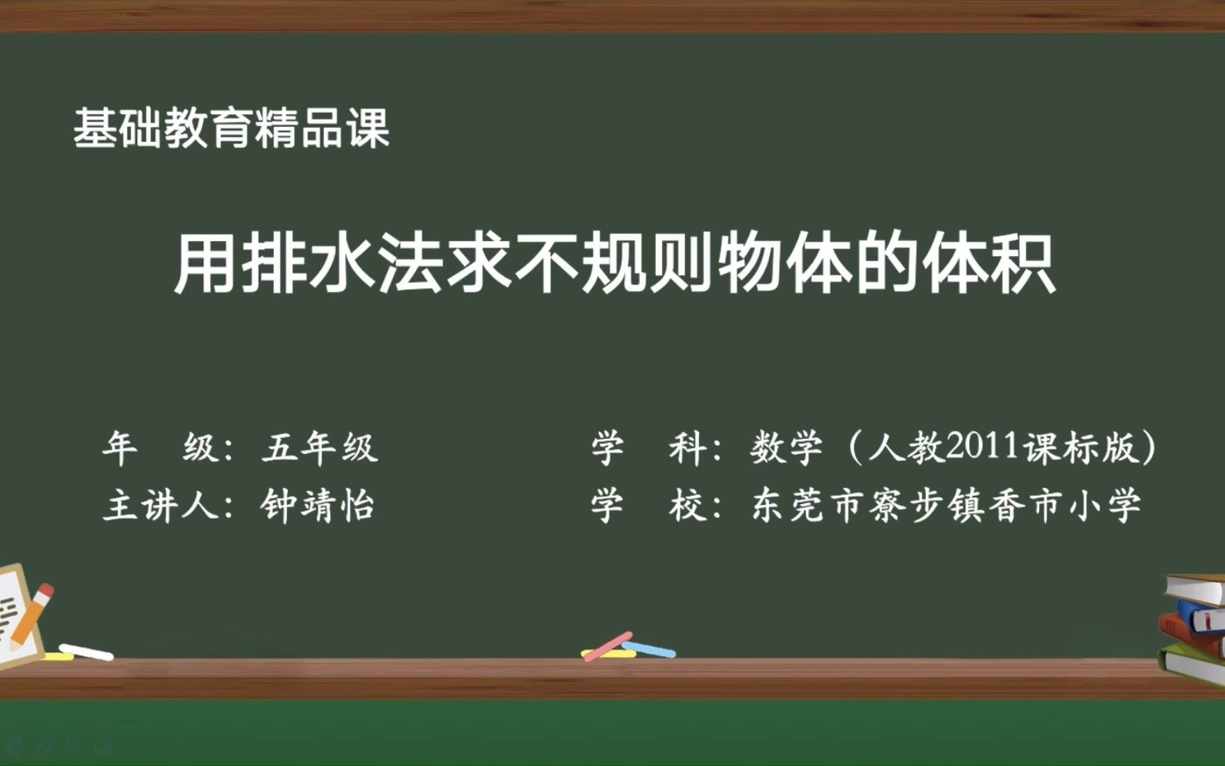 [图]用排水法求不规则物体的体积—钟靖怡（香市小学）基础教育精品课（2021）