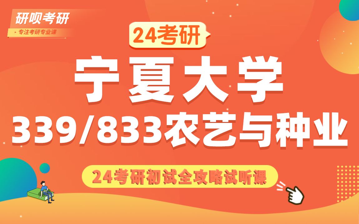 24宁夏大学农艺与种业考研(宁大农艺)339农业知识综合一/833植物生理学/晓晓学姐/初试备考全攻略哔哩哔哩bilibili