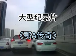 Descargar video: 大型纪录片《鄂A传奇》持续为您播出