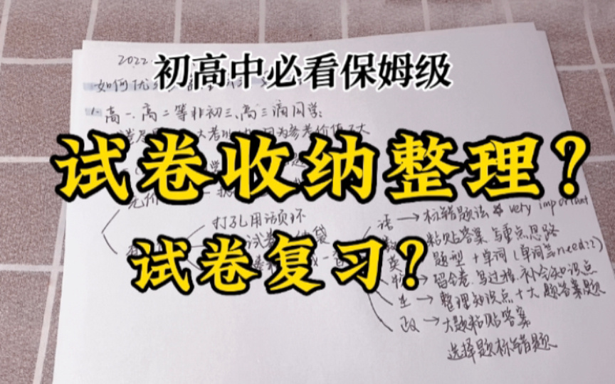 [图]必看！！保姆级高中收【纳试试卷and复习试卷】教程！！学习效率翻倍