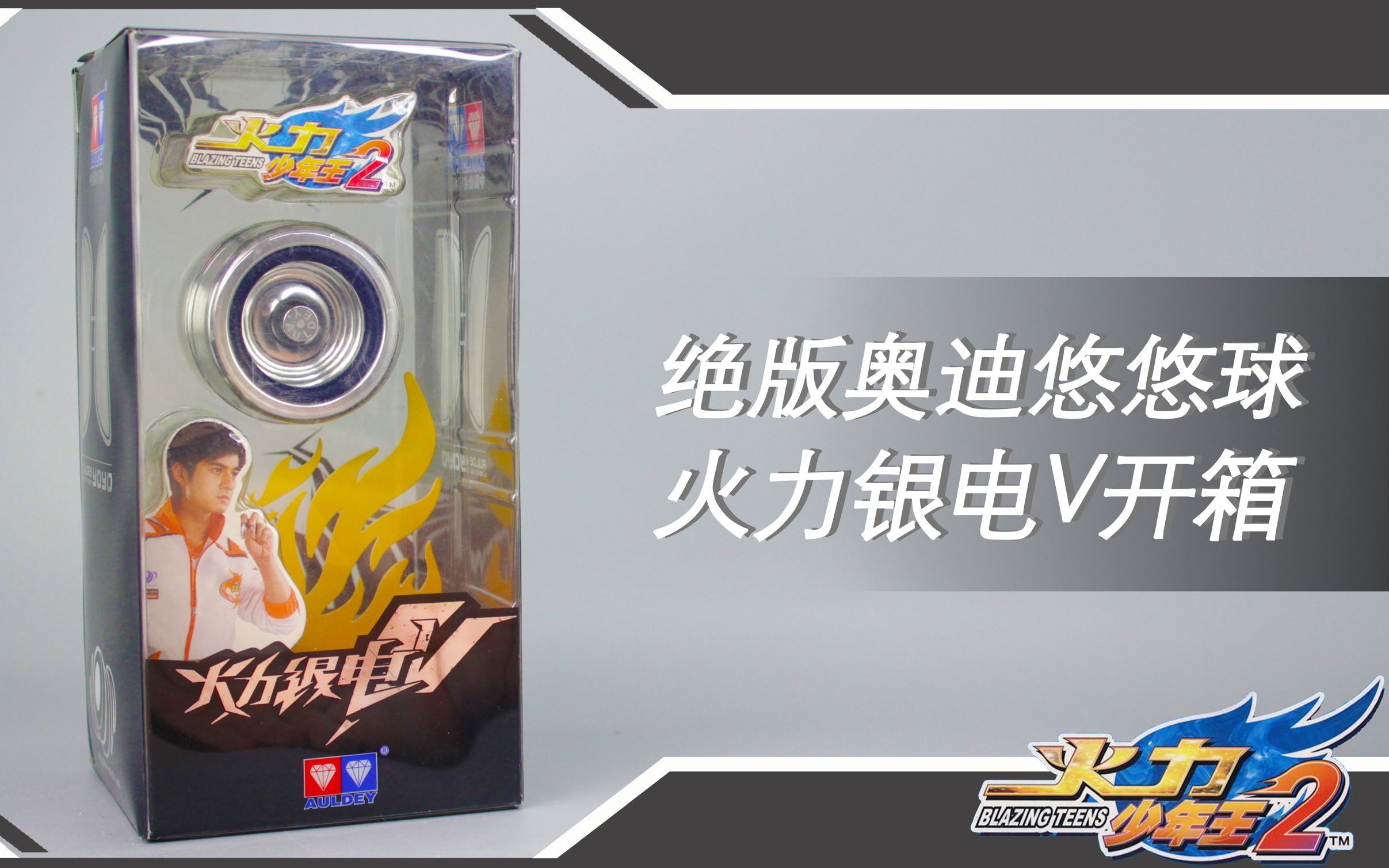 开箱绝版悠悠球火力银电v,小伙玩的不亦乐乎!【涛哥测评】