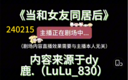 【dy鹿.(LuLu830)】 「女性向声控」鹿鹿直播 这么心急爱爱 你说算什么 《当和女友同居后》240215哔哩哔哩bilibili