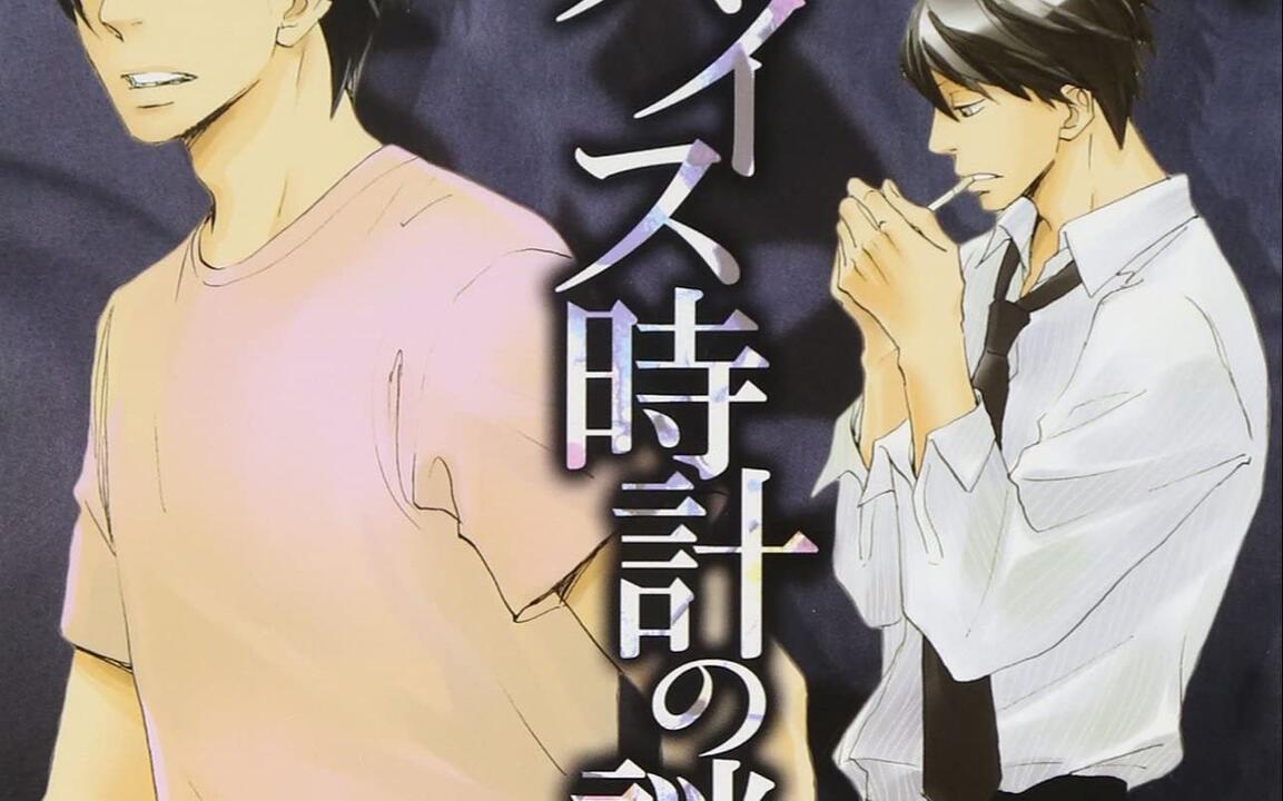 有栖川有栖2 【スイス時計の謎】神谷浩史、鈴村健一_哔哩哔哩_bilibili