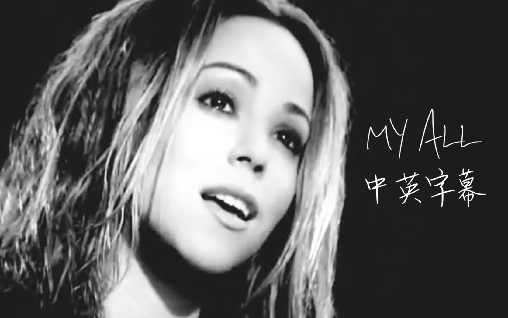 [图]Mariah Carey - My All 我的一切 (中英字幕MV)