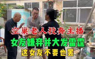 Descargar video: 空巢老人投奔拓拓，女友嫌弃并大发雷霆，这女友不要也罢