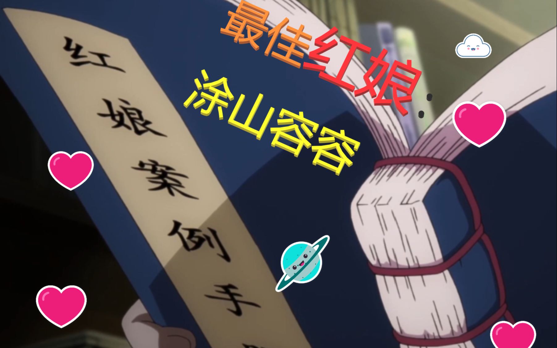 【狐妖小红娘】39话-涂山容容助攻配音【打情骂俏】配音 ——别闹,大