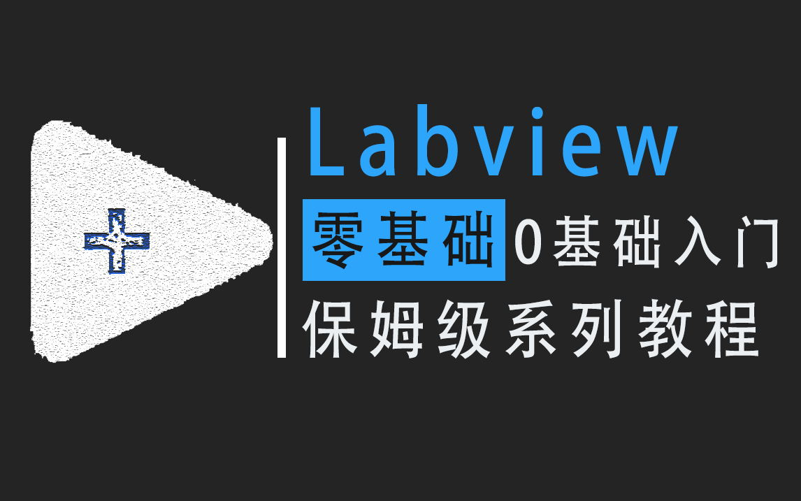 [图]LabVIEW教程0基础入门保姆级系列教程全套系统课程新手小白推荐