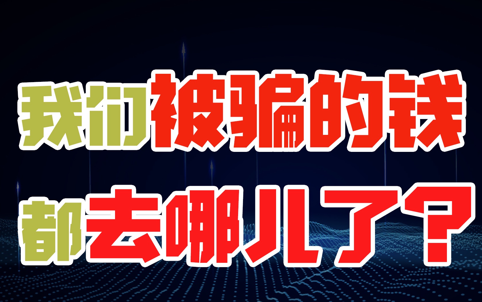 【洗钱大法曝光】坏人都是怎么拿到骗来的钱的?哔哩哔哩bilibili