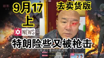 下载视频: 国哥首席：【9月17日-上】特朗普险些又遭枪击 俄罗斯表示担心   中东局势 俄乌冲突 巴以冲突 国际新闻 最新消息