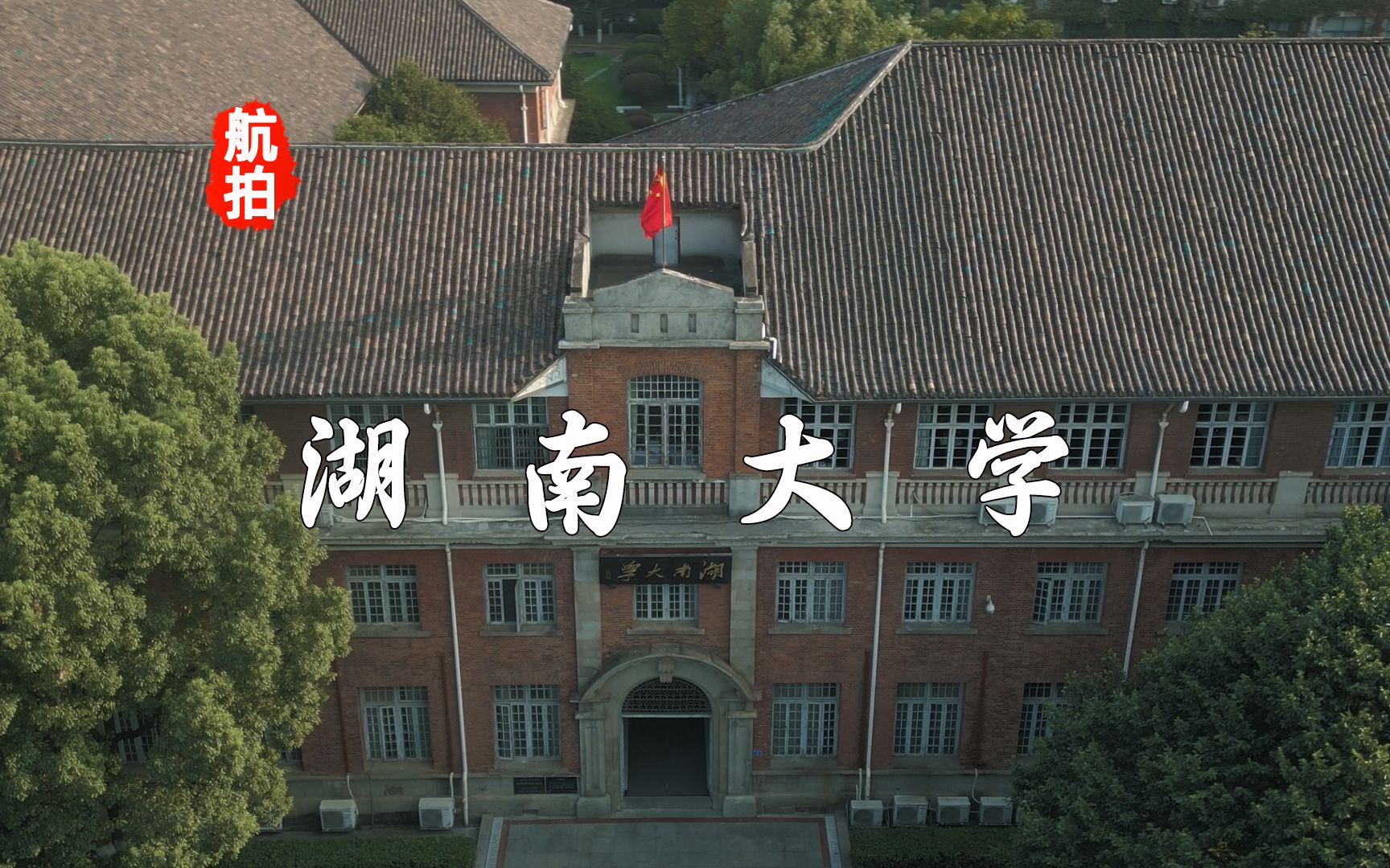 航拍湖南大学,校训“实事求是、敢为人先”,素有“千年学府、百年名校”之称哔哩哔哩bilibili