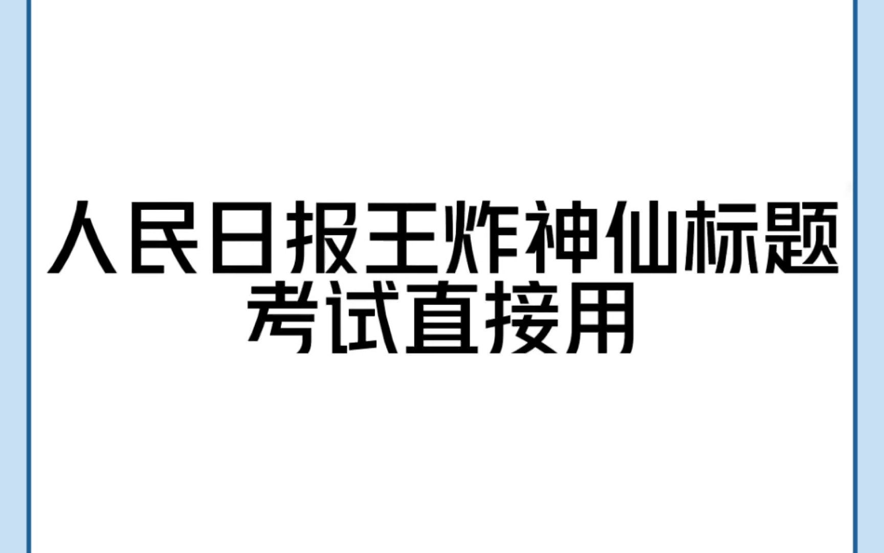 高中作文人民日报那些王炸小标题!考试直接用!也太香了!哔哩哔哩bilibili