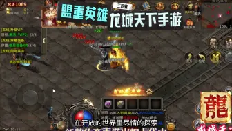 盟重英雄之龙城天下：上线秒送三档赞助、自动回收、VIP！官方正版授权，三端互通！