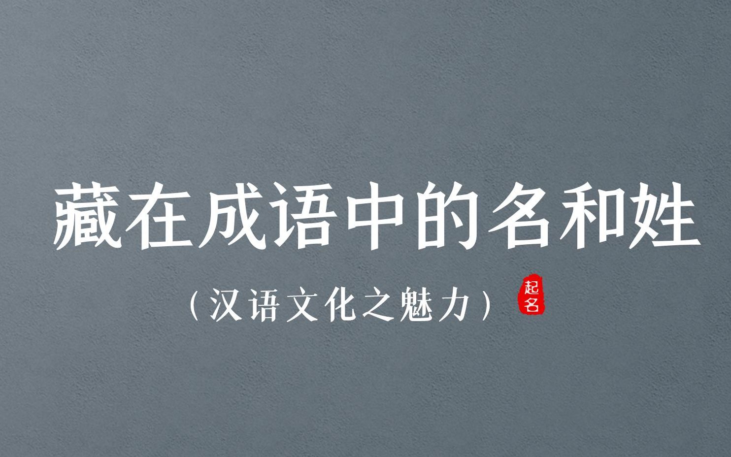 那些藏在成语中的名和姓(男孩名篇)‖ 中华汉语文化之魅力哔哩哔哩bilibili