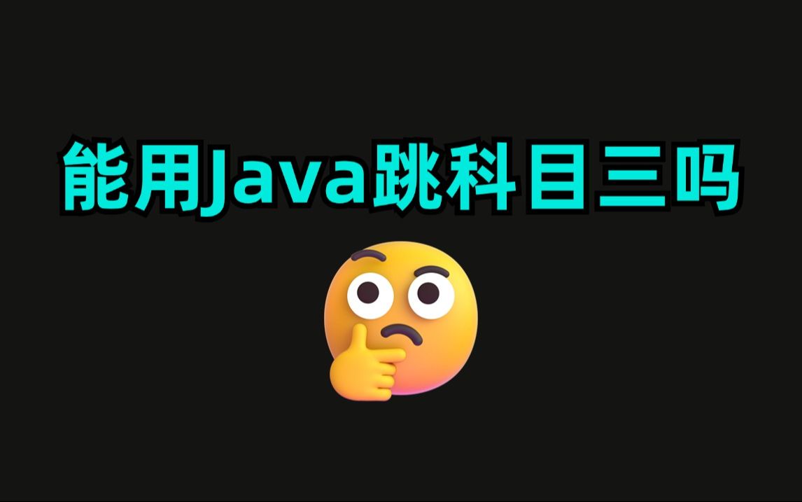 用pathon跳科目三火爆了,Java可以做到吗?哔哩哔哩bilibili