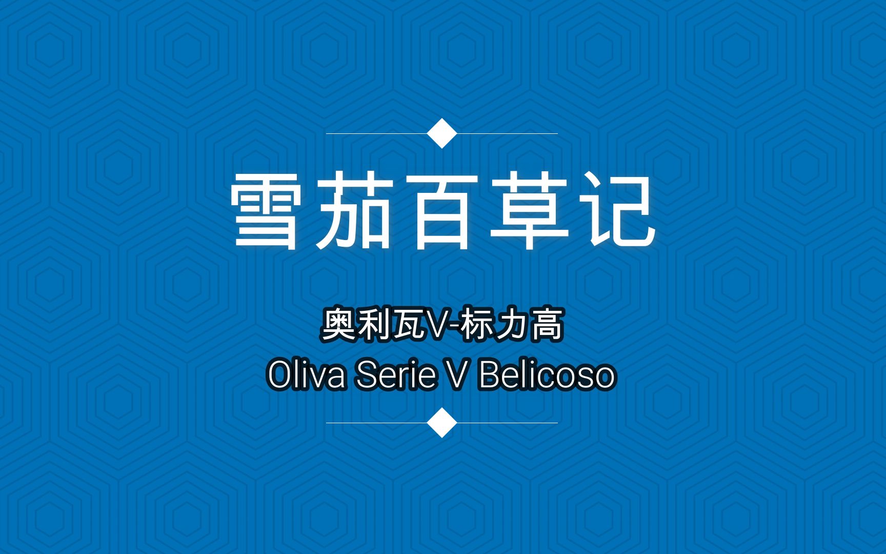 雪茄百草记之奥利瓦V标力高(Oliva Serie V Belicoso)哔哩哔哩bilibili