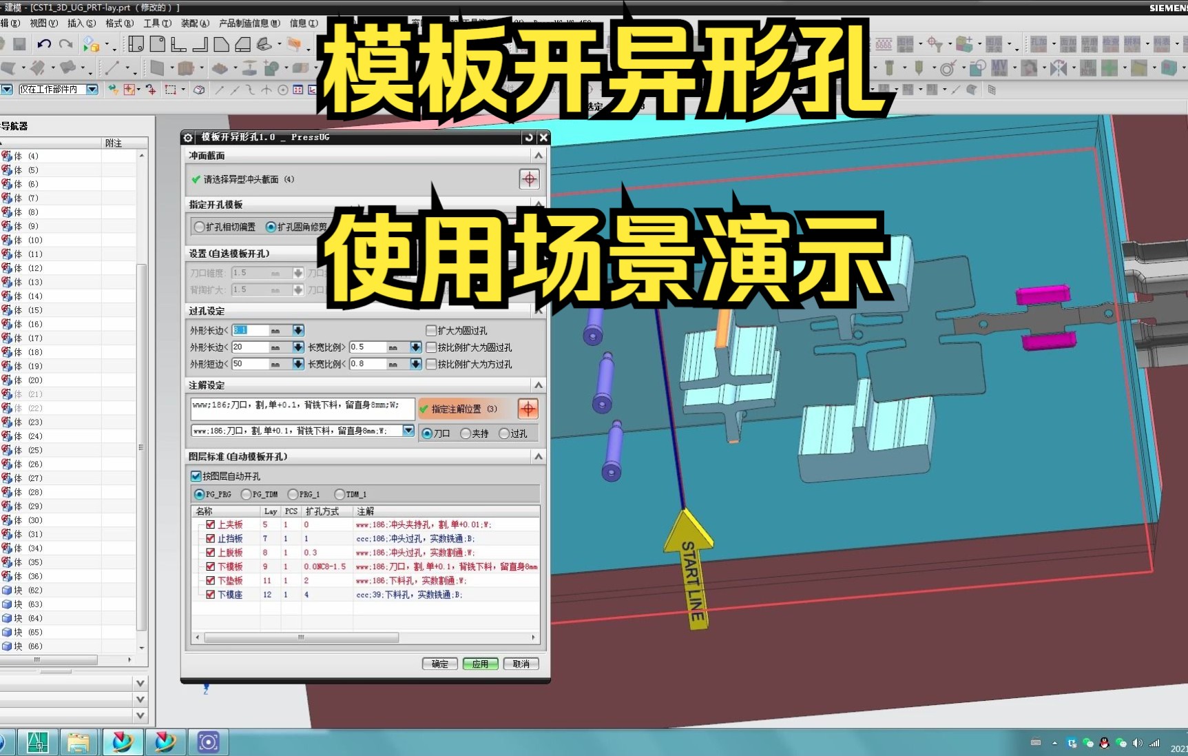 PressUG模板开异形孔使用场景演示哔哩哔哩bilibili