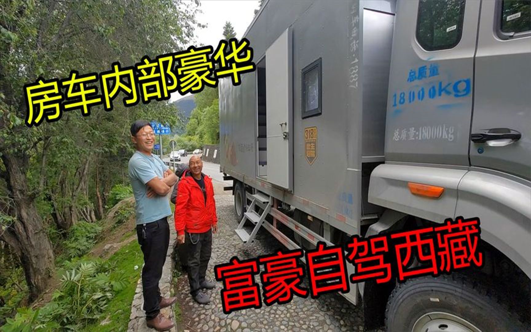 云南土豪自驾西藏,把大货车爆改成房车哔哩哔哩bilibili