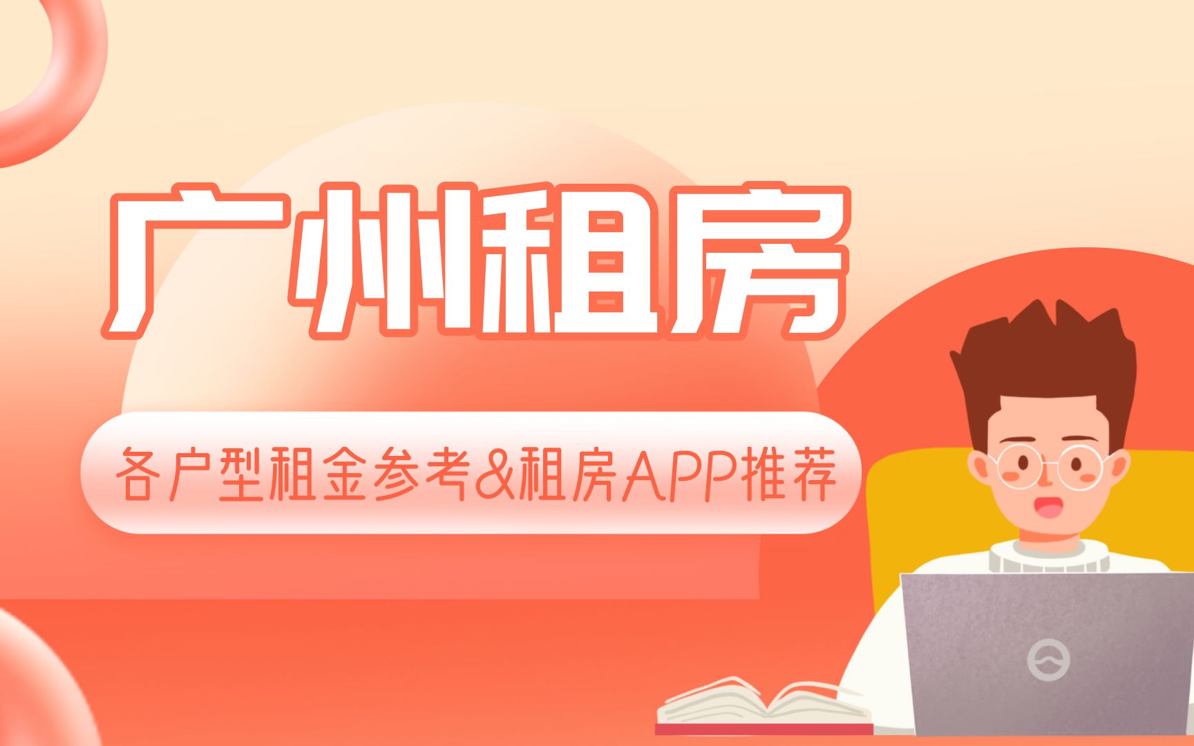 广州租房子多少钱一个月?广州租房APP推荐!哔哩哔哩bilibili