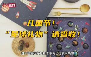 Download Video: 叮咚！这份星球巧克力礼物请查收！