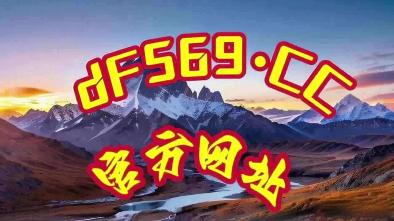2026第一官方；大发导师团队最稳计划