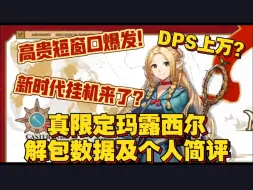 Download Video: 【解包数据】新时代扩散术士玛露西尔！超快爆发尽显真限定实力？还能摆完挂机？（泰拉饭新活动）