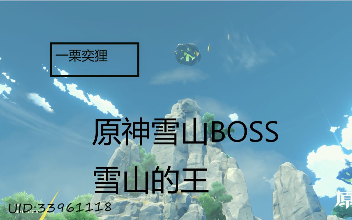 原神雪山隐藏boss雪山的王
