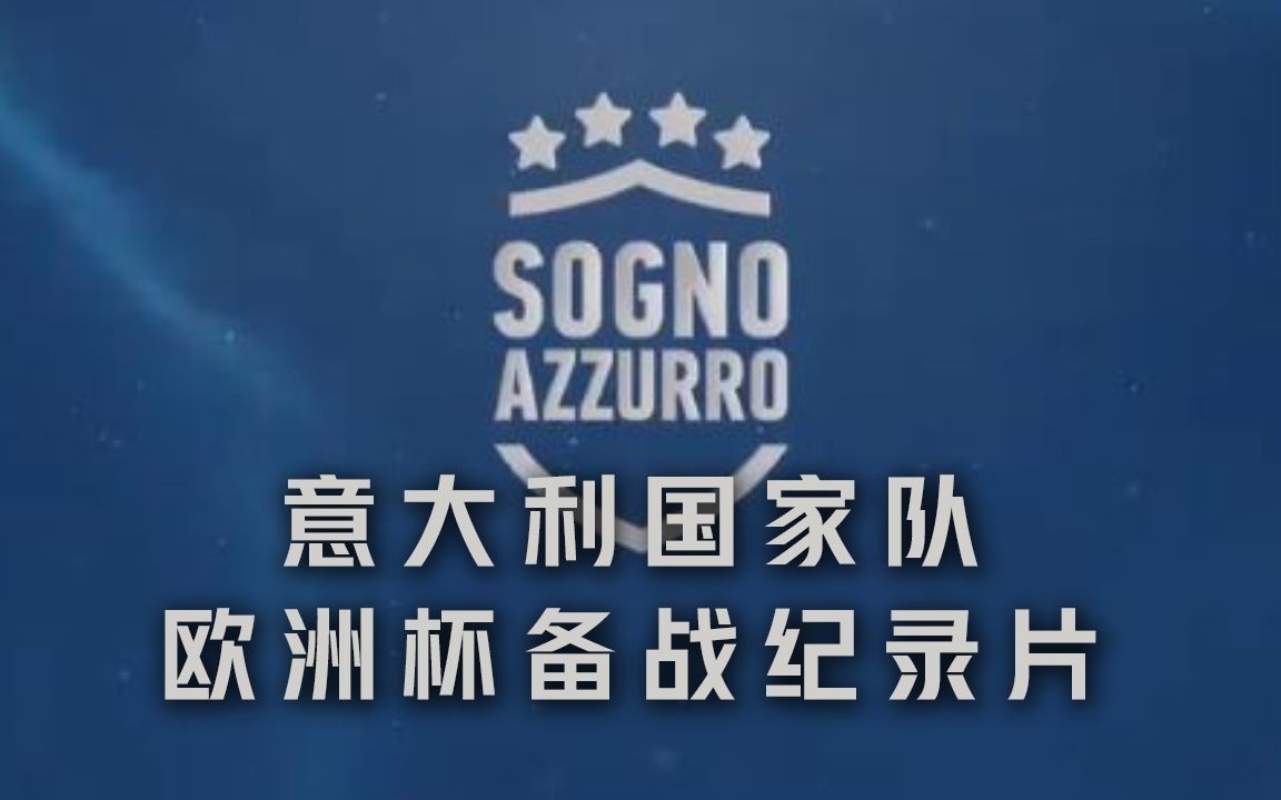 [图][中意字幕]2021意大利国家队纪录片《冲向欧洲杯·蓝色之梦》(4)——大战前夜