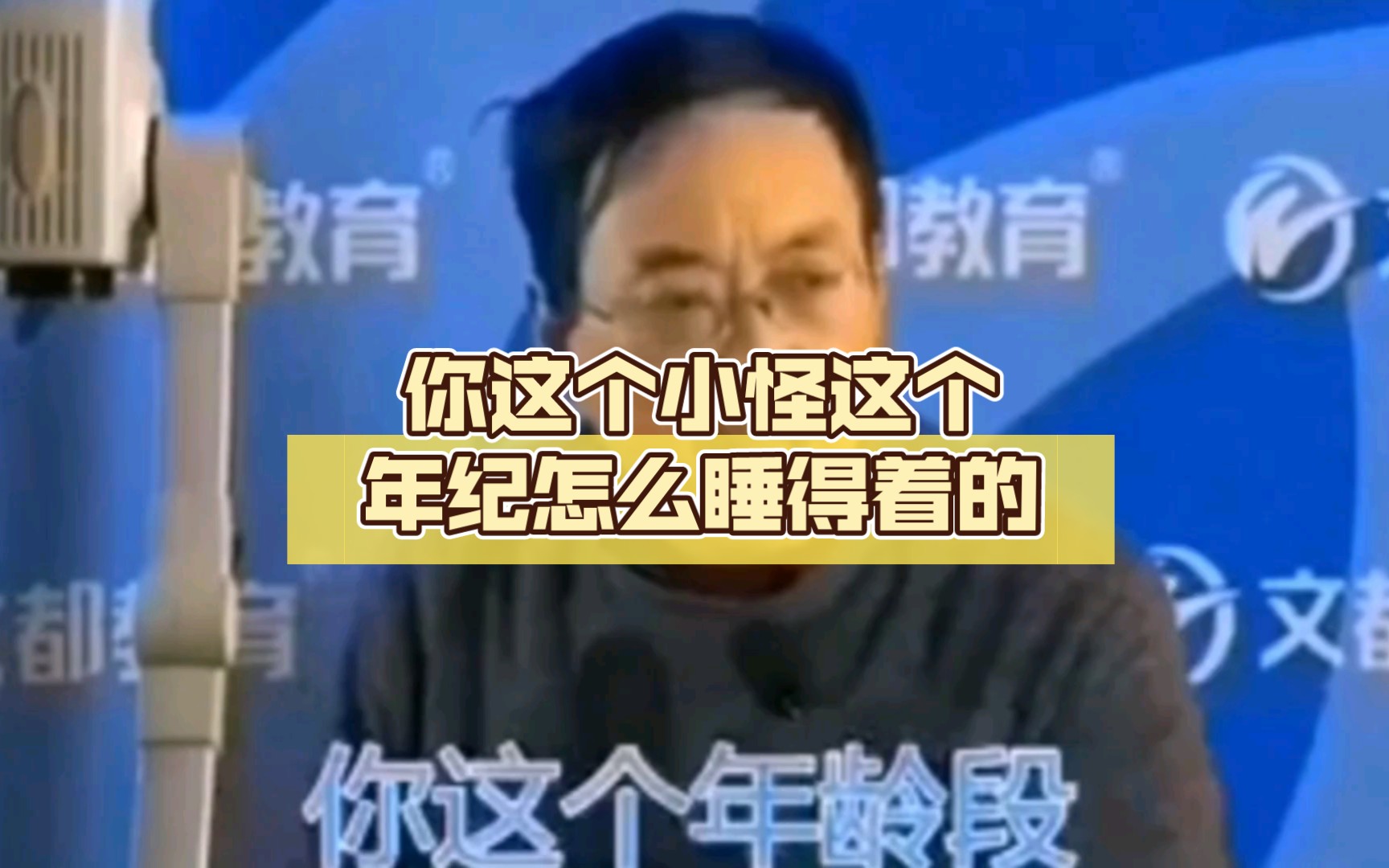 你这个小怪这个年纪怎么睡得着的